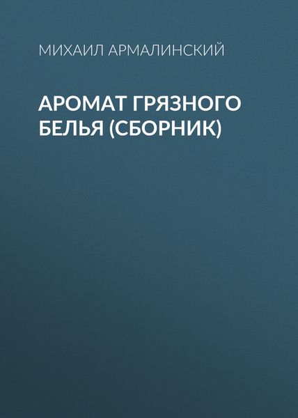 Обложка книги «Аромат грязного белья»