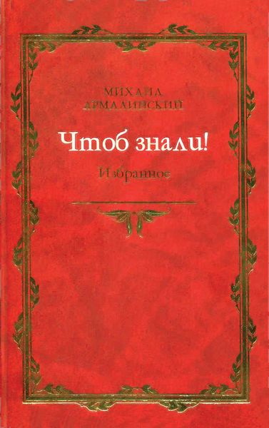 Обложка книги «Чтоб знали! Избранное»
