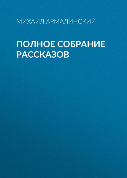 Обложка книги «Полное собрание рассказов»