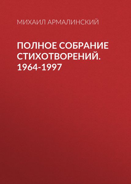 Обложка книги «Полное собрание стихотворений. 1964-1997»