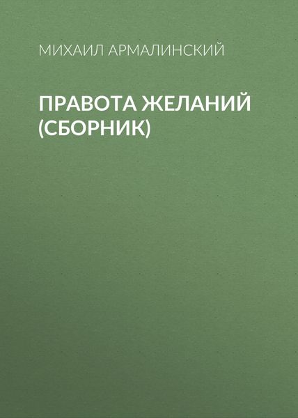 Обложка книги «Правота желаний»