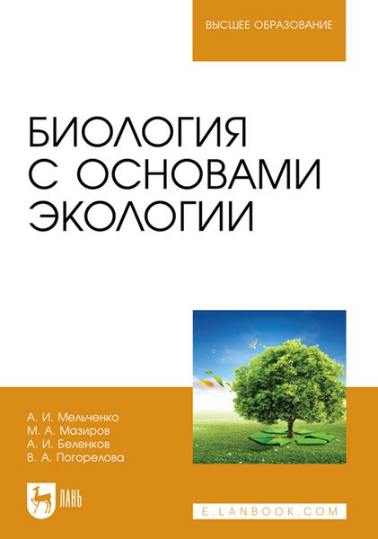 Обложка книги  «Биология с основами экологии. Учебник для вузов»