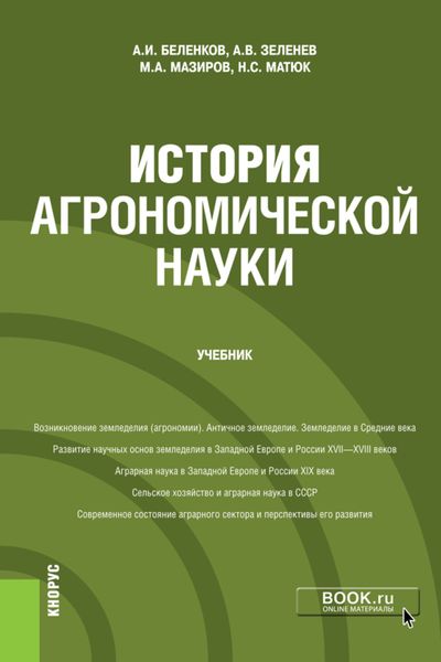 Обложка книги  «История агрономической науки. (Магистратура). Учебник»