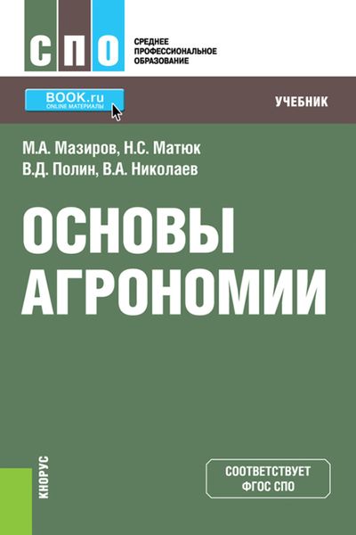 Обложка книги  «Основы агрономии. (СПО). Учебник.»