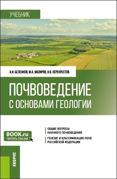 Обложка книги  «Почвоведение с основами геологии. (Бакалавриат). Учебник.»