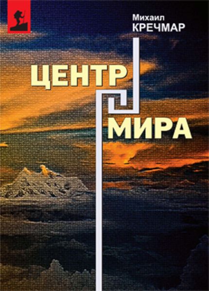 Обложка книги  «Центр мира»
