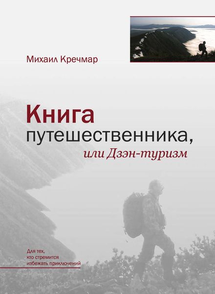 Обложка книги  «Книга путешественника, или Дзэн-туризм»