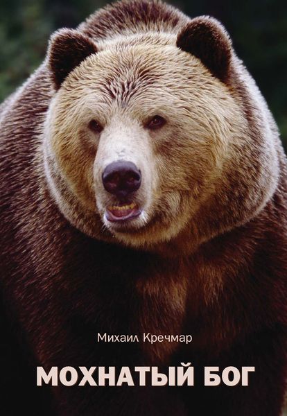 Обложка книги  «Мохнатый бог»
