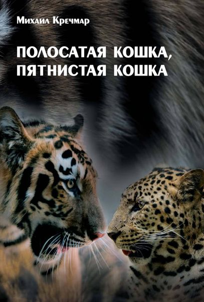 Обложка книги  «Полосатая кошка, пятнистая кошка»