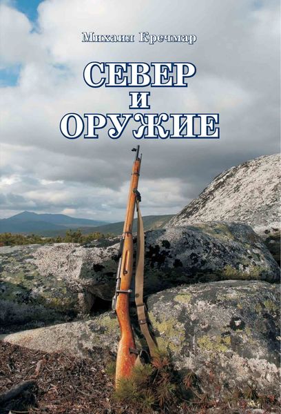 Обложка книги  «Север и оружие»