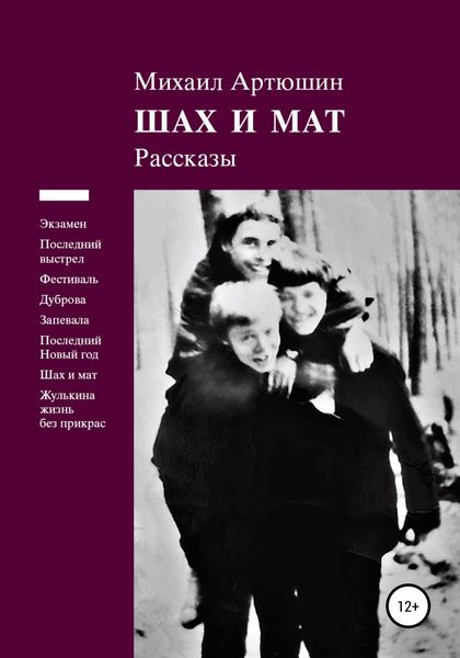 Обложка книги «Шах и мат. Рассказы»
