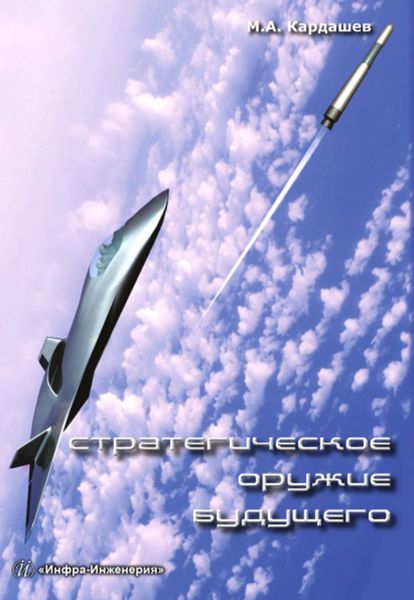 Обложка книги «Стратегическое оружие будущего»