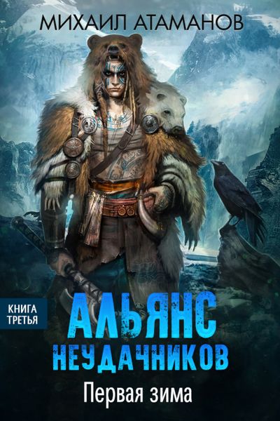 Обложка книги  «Альянс неудачников. Первая зима»