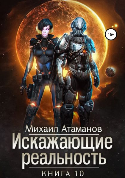 Обложка книги  «Искажающие реальность. Книга 10»