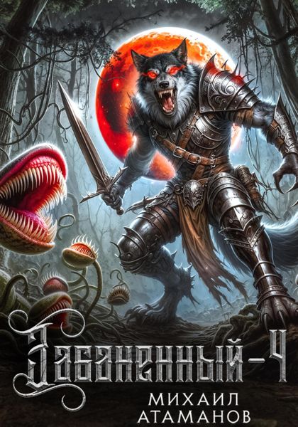 Обложка книги  «Забаненный-4»