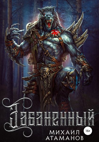 Обложка книги  «Забаненный»