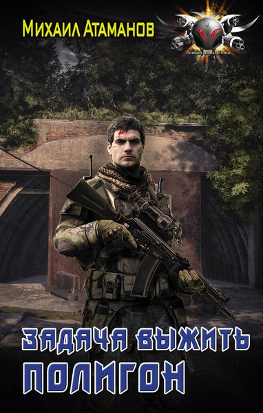 Обложка книги «Задача выжить. Полигон»
