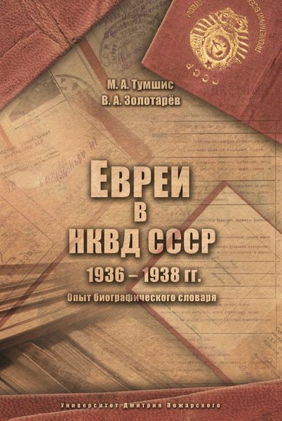 Обложка книги «Евреи в НКВД СССР. 1936–1938 гг. Опыт биографического словаря»