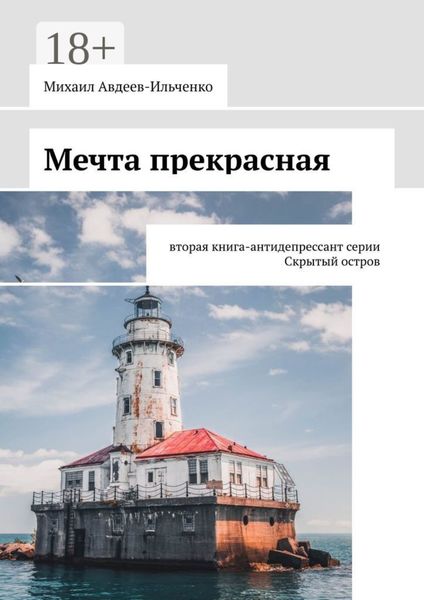 Обложка книги «Мечта прекрасная. Вторая книга-антидепрессант серии «Скрытый остров»»