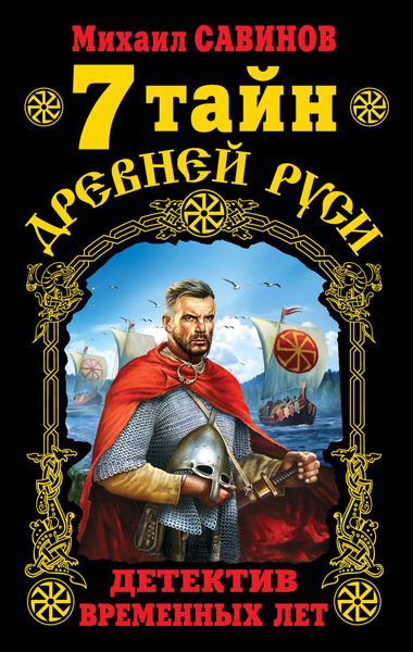 Обложка книги  «7 тайн Древней Руси. Детектив Временных лет»