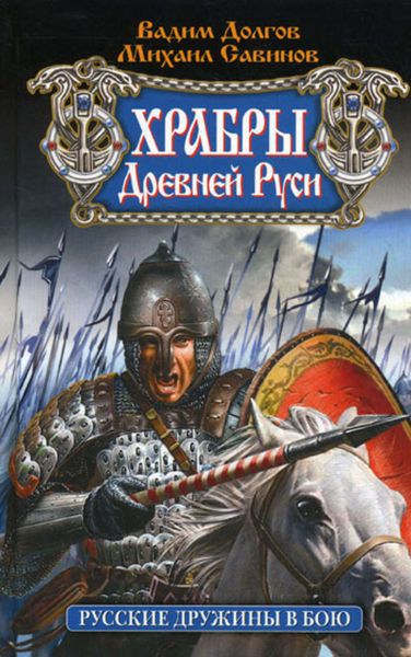 Обложка книги  «Храбры Древней Руси. Русские дружины в бою»