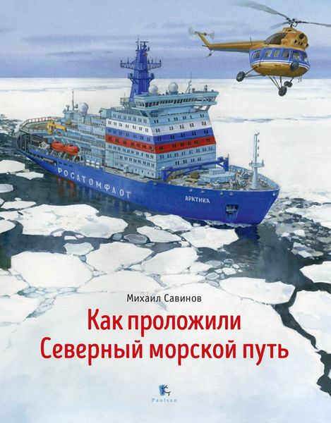Обложка книги  «Как проложили Северный морской путь»