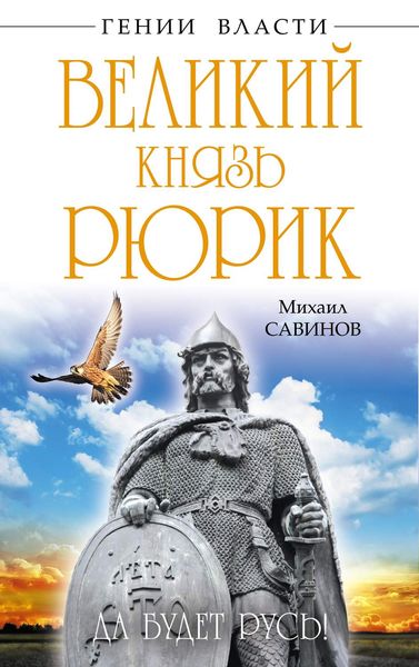 Обложка книги  «Великий князь Рюрик. Да будет Русь!»
