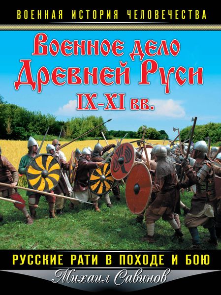 Обложка книги  «Военное дело Древней Руси IX–XI вв. Русские рати в походе и бою»