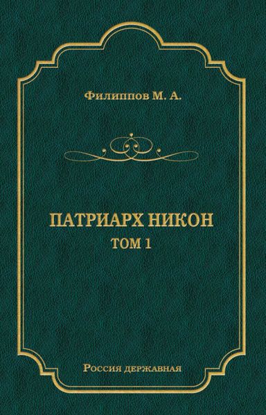 Обложка книги  «Патриарх Никон. Том 1»