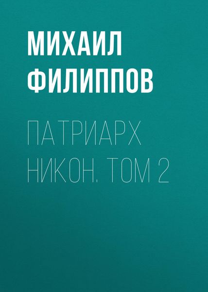 Обложка книги  «Патриарх Никон. Том 2»