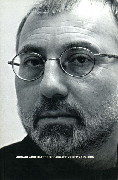 Обложка книги «Оправданное присутствие: Сборник статей»