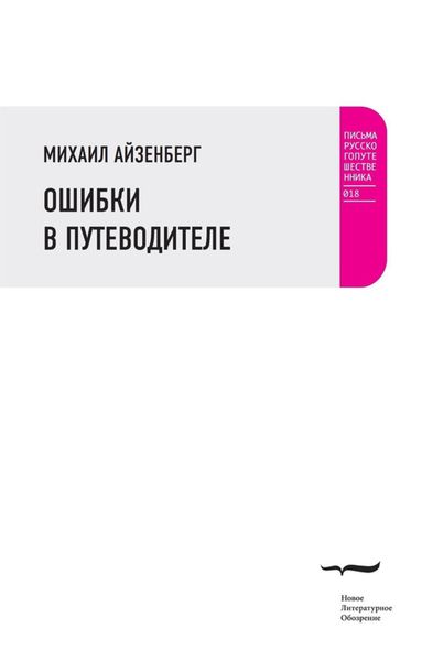 Обложка книги  «Ошибки в путеводителе»
