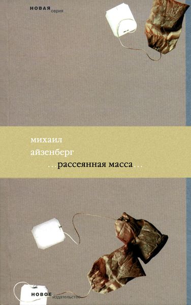 Обложка книги  «Рассеянная масса»