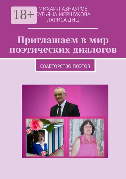 Обложка книги «Приглашаем в мир поэтических диалогов. Соавторство поэтов»