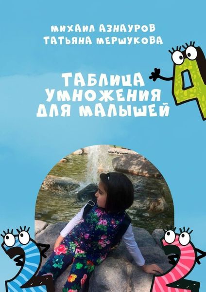 Обложка книги «Таблица умножения для малышей»