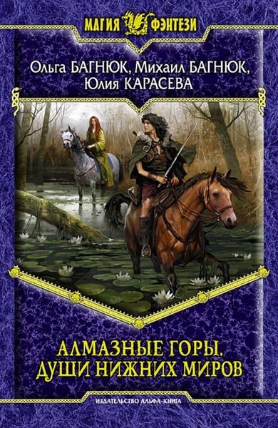 Обложка книги «Алмазные горы. Души нижних миров»