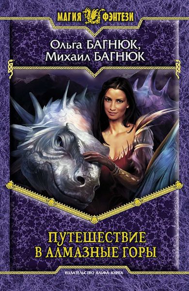 Обложка книги «Путешествие в Алмазные горы»