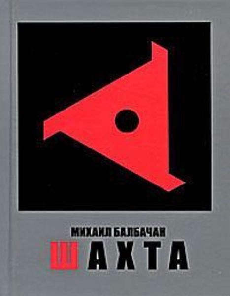 Обложка книги «Шахта»