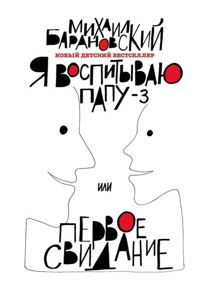 Обложка книги  «Я воспитываю папу – 3, или Первое свидание»