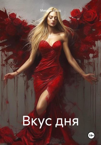 Обложка книги  «Вкус дня»