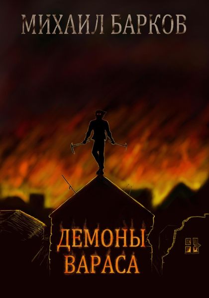 Обложка книги  «Демоны Вараса»