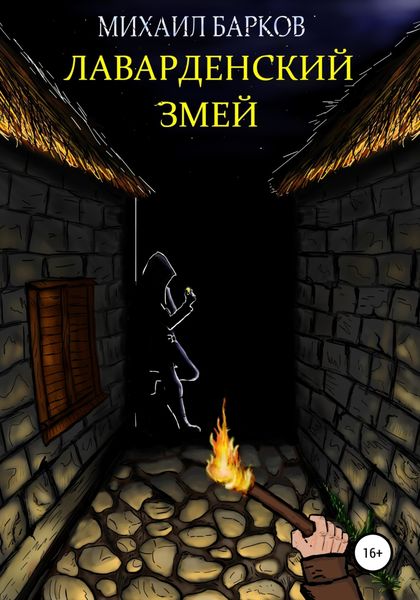 Обложка книги  «Лаварденский Змей»