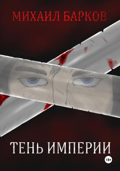 Обложка книги  «Тень Империи»