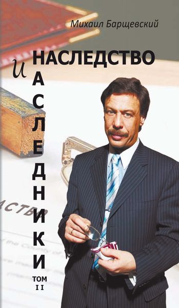 Обложка книги «Наследство и наследники. Том II»