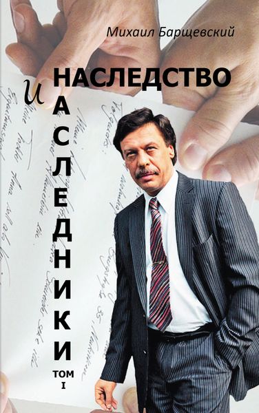 Обложка книги «Наследство и наследники. Том I»