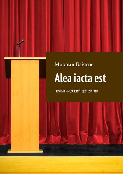 Обложка книги  «Alea iacta est. Политический детектив»