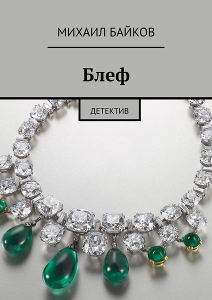 Обложка книги  «Блеф. Детектив»