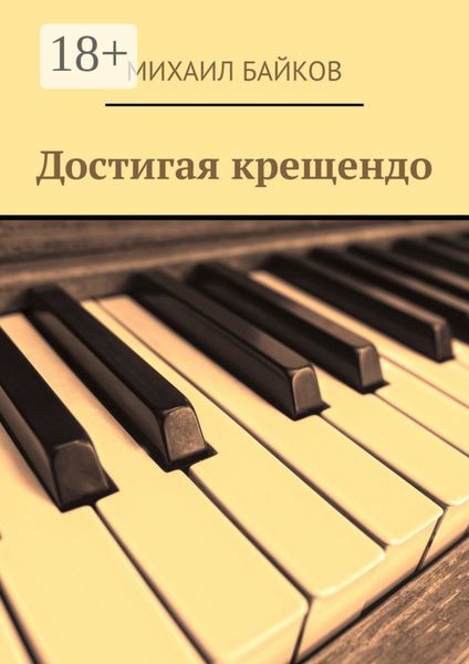Обложка книги  «Достигая крещендо»