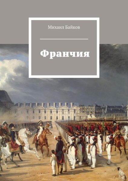 Обложка книги  «Франчия»