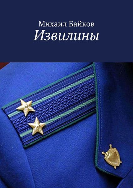Обложка книги  «Извилины»